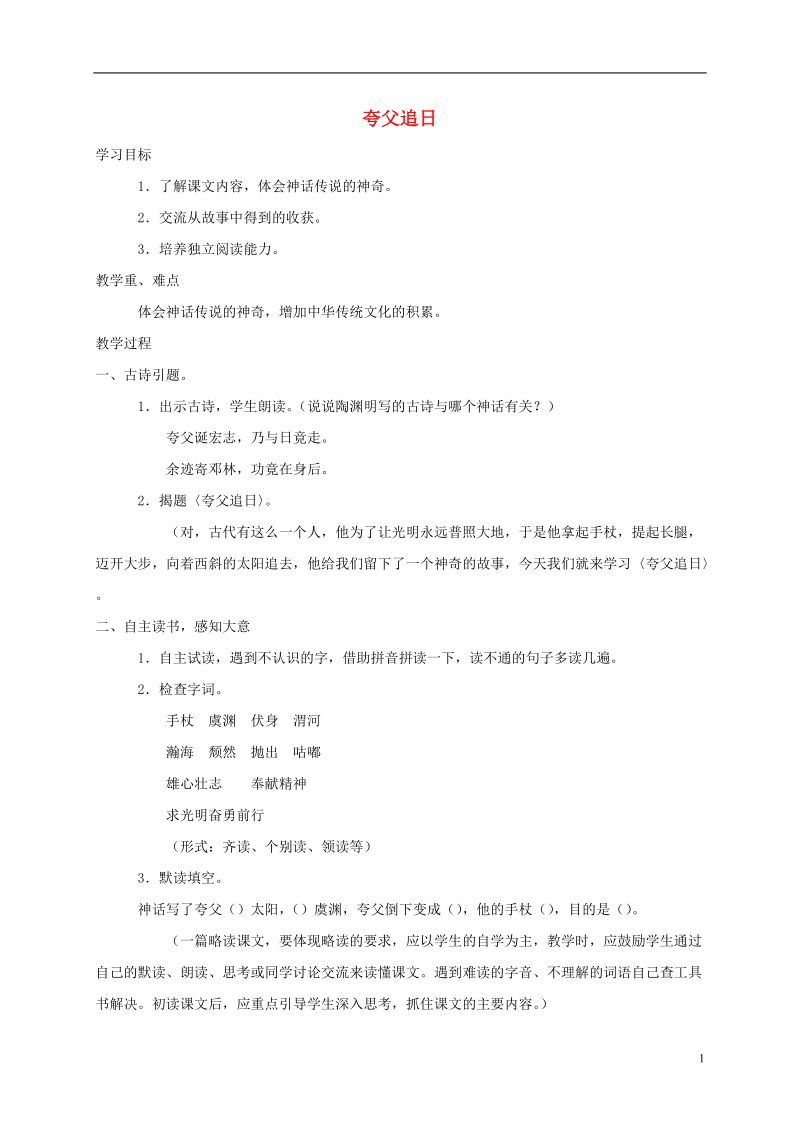 三年级语文下册 夸父追日教案 鲁教版.doc_第1页