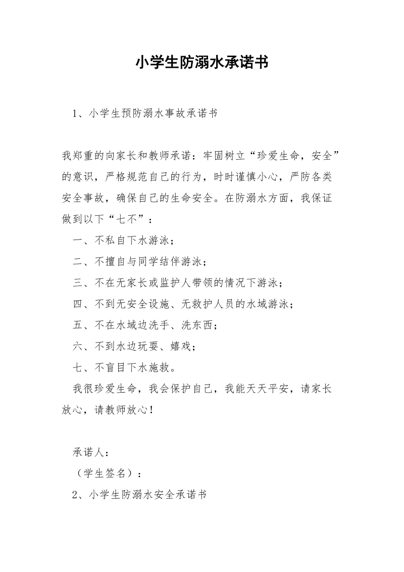 小学生防溺水承诺书.docx_第1页