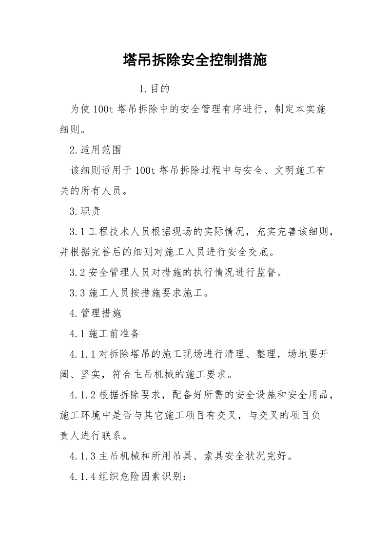 塔吊拆除安全控制措施.docx_第1页