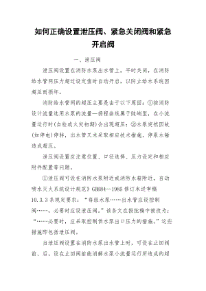 如何正确设置泄压阀、紧急关闭阀和紧急开启阀.docx