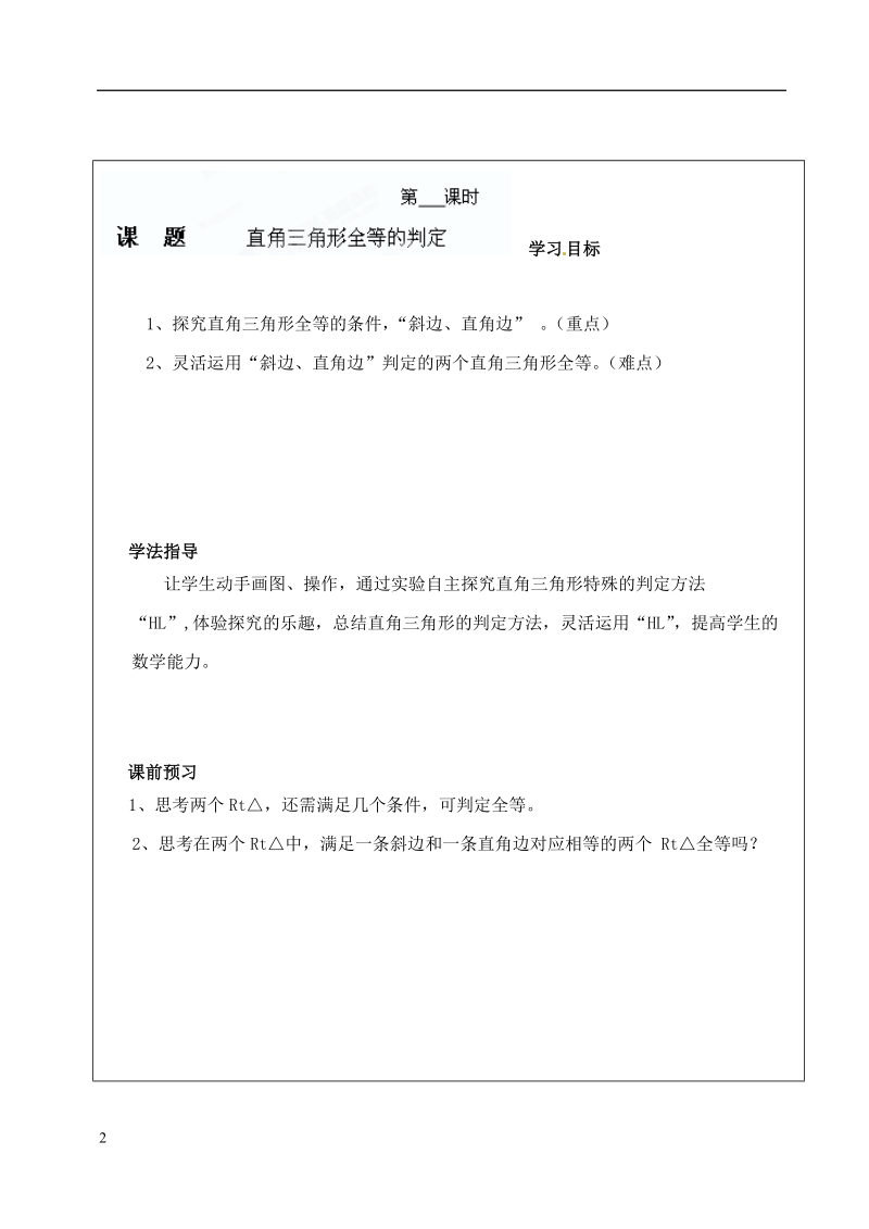 山西省广灵县第三中学八年级数学下册 全等三角形的判定（HL）学案（无答案） 新人教版.doc_第2页