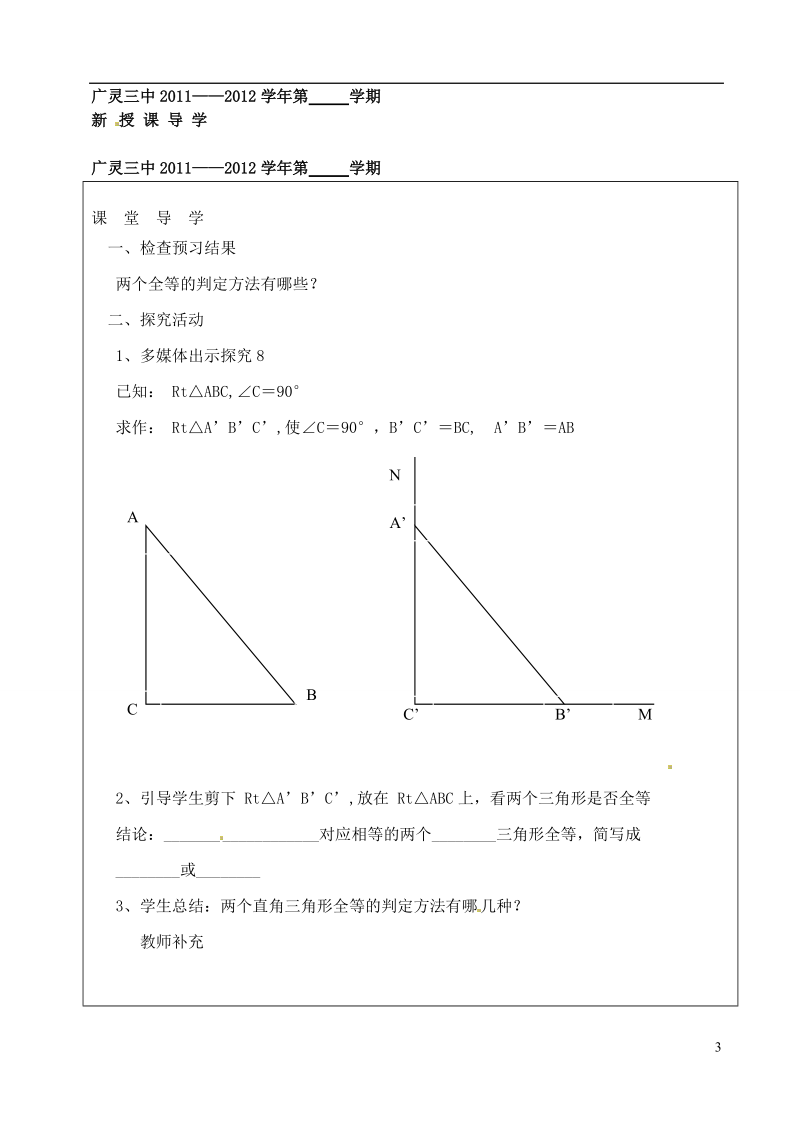 山西省广灵县第三中学八年级数学下册 全等三角形的判定（HL）学案（无答案） 新人教版.doc_第3页