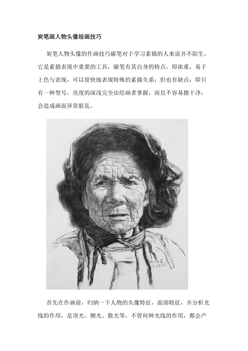 炭笔画人物头像绘画技巧.docx_第1页