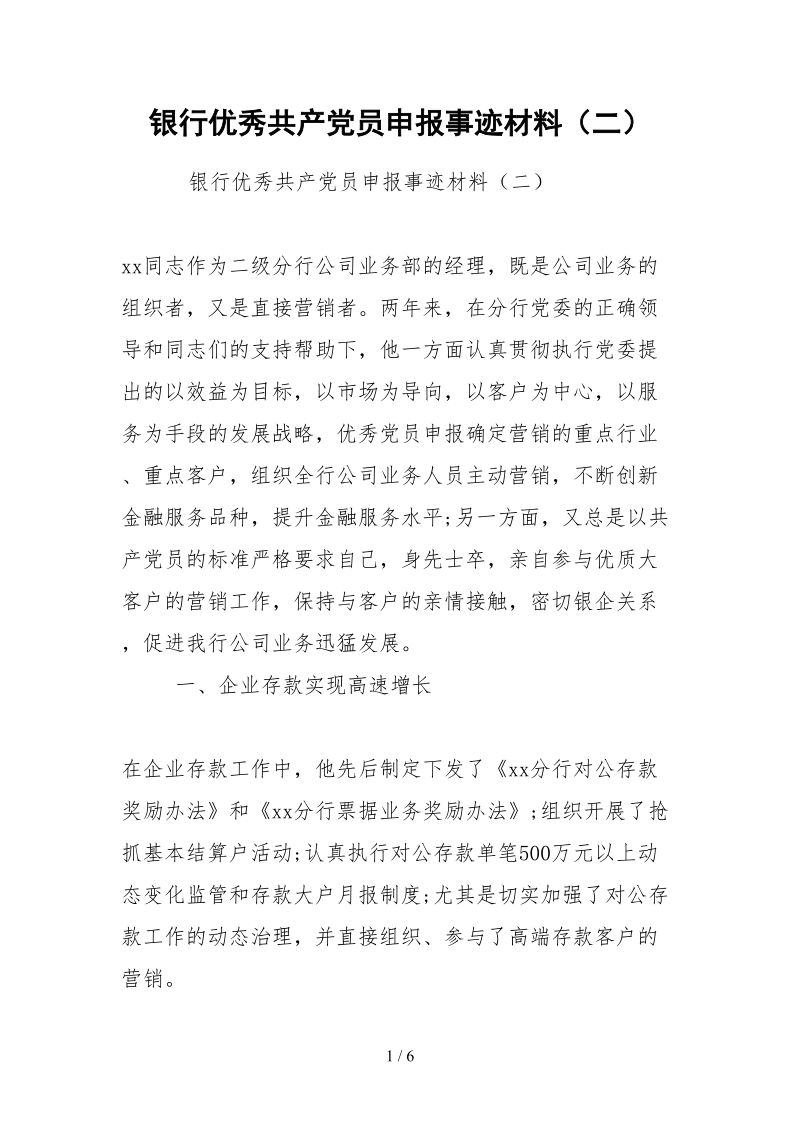 2021银行优秀共产党员申报事迹材料（二）.docx_第1页