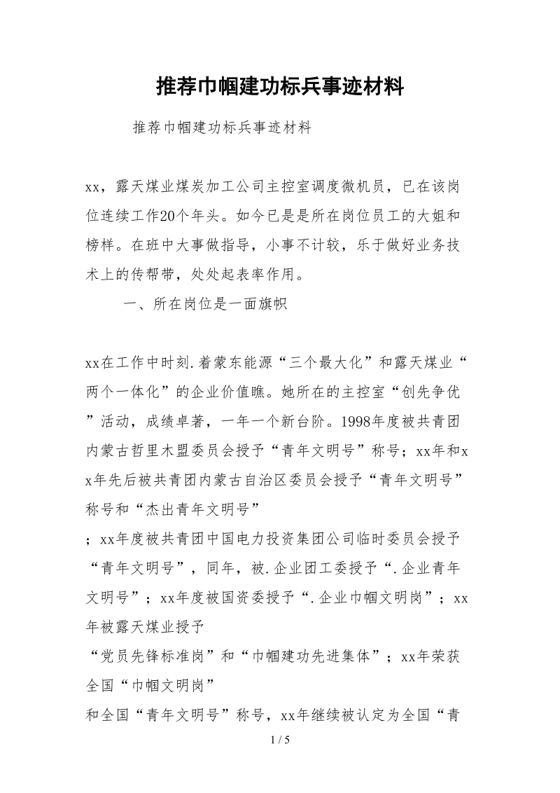 2021推荐巾帼建功标兵事迹材料.docx_第1页