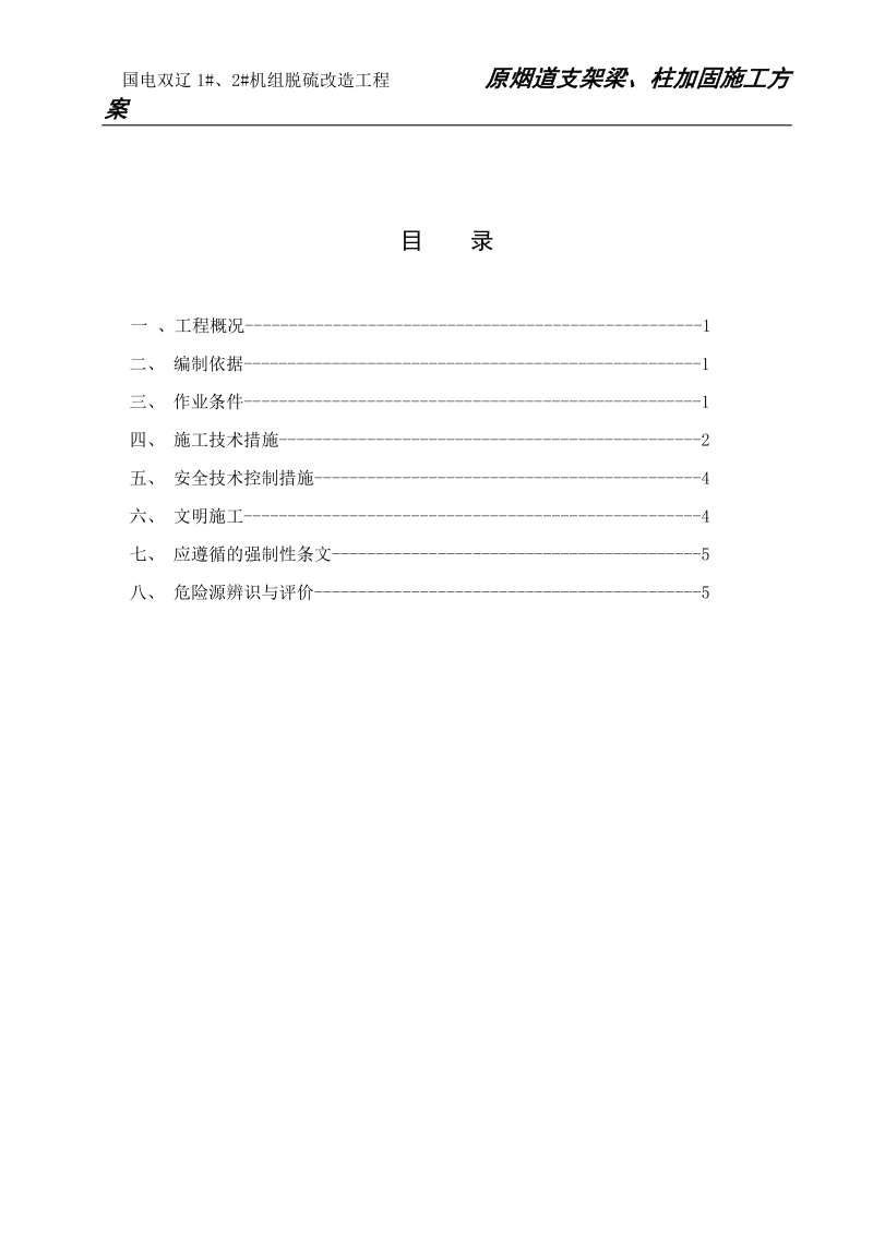 烟道支架原柱加固施工方案内容.doc_第1页