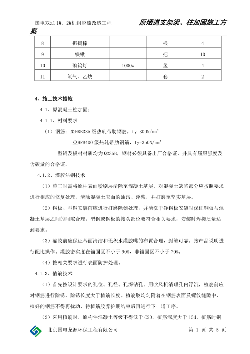 烟道支架原柱加固施工方案内容.doc_第3页