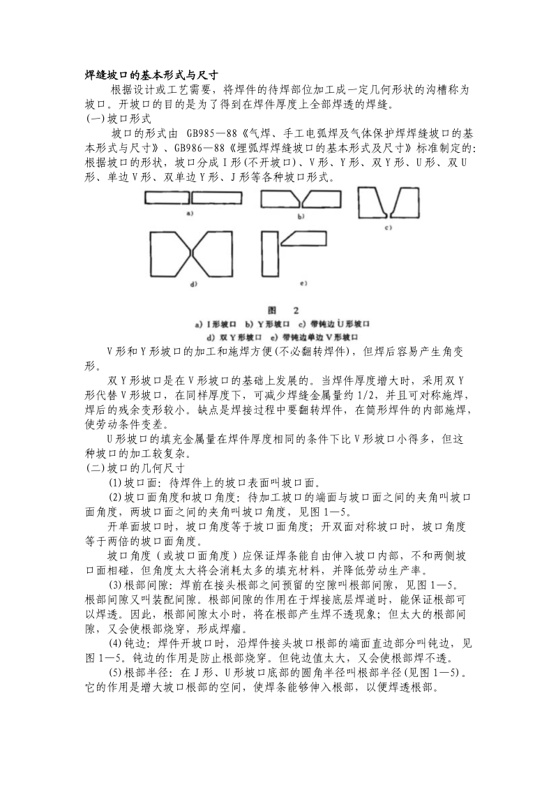 焊缝坡口的基本形式与尺寸.docx_第1页