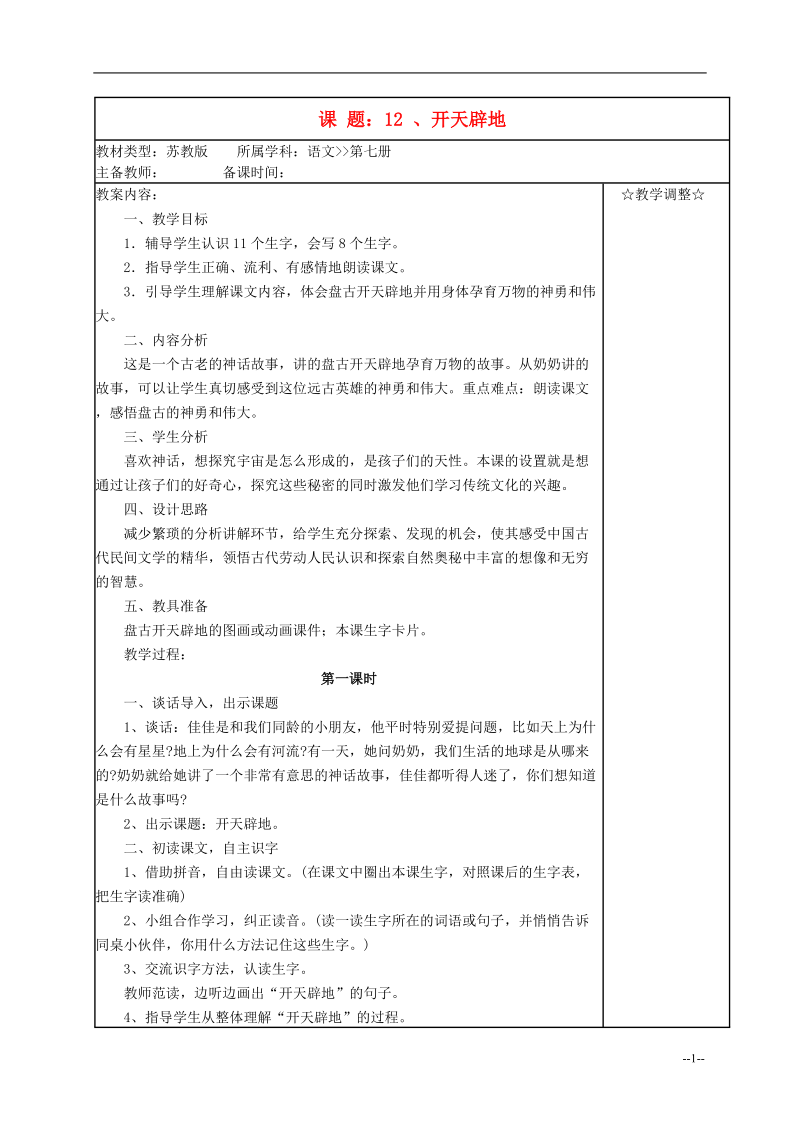 四年级语文《开天辟地》教案 苏教案.doc_第1页