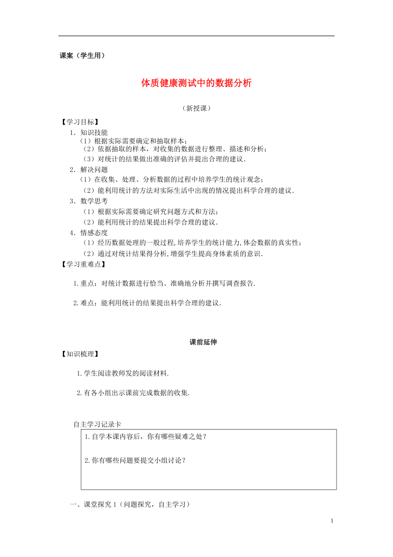 八年级数学下册《课题学习-体质健康测试中的数据分析》课案（学生用）（无答案） 新人教版.doc_第1页