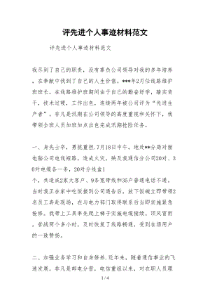 2021评先进个人事迹材料范文.docx