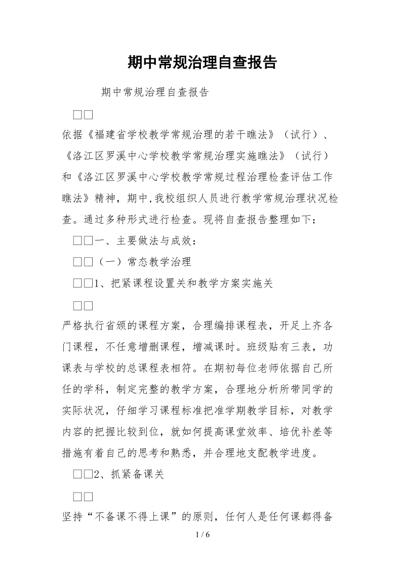 2021期中常规管理自查报告.docx_第1页