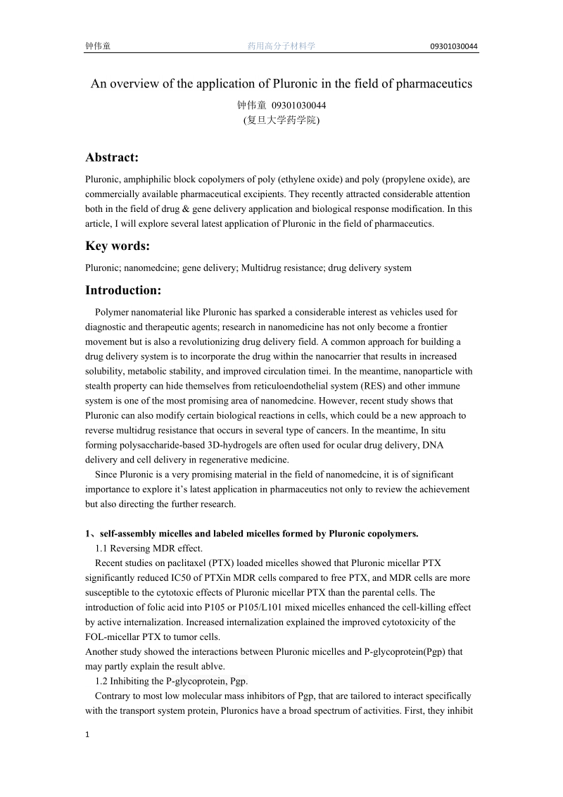 药用高分子材料学综述.docx_第1页