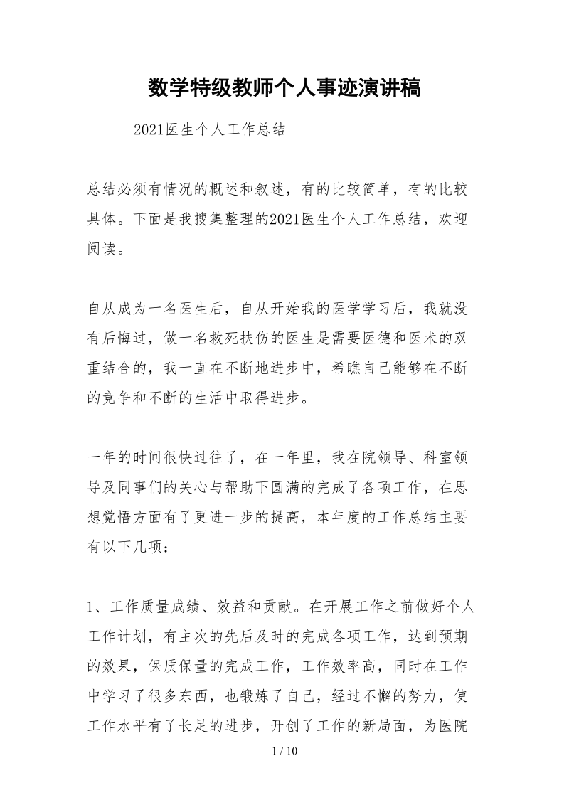 2021数学特级教师个人事迹演讲稿.docx_第1页