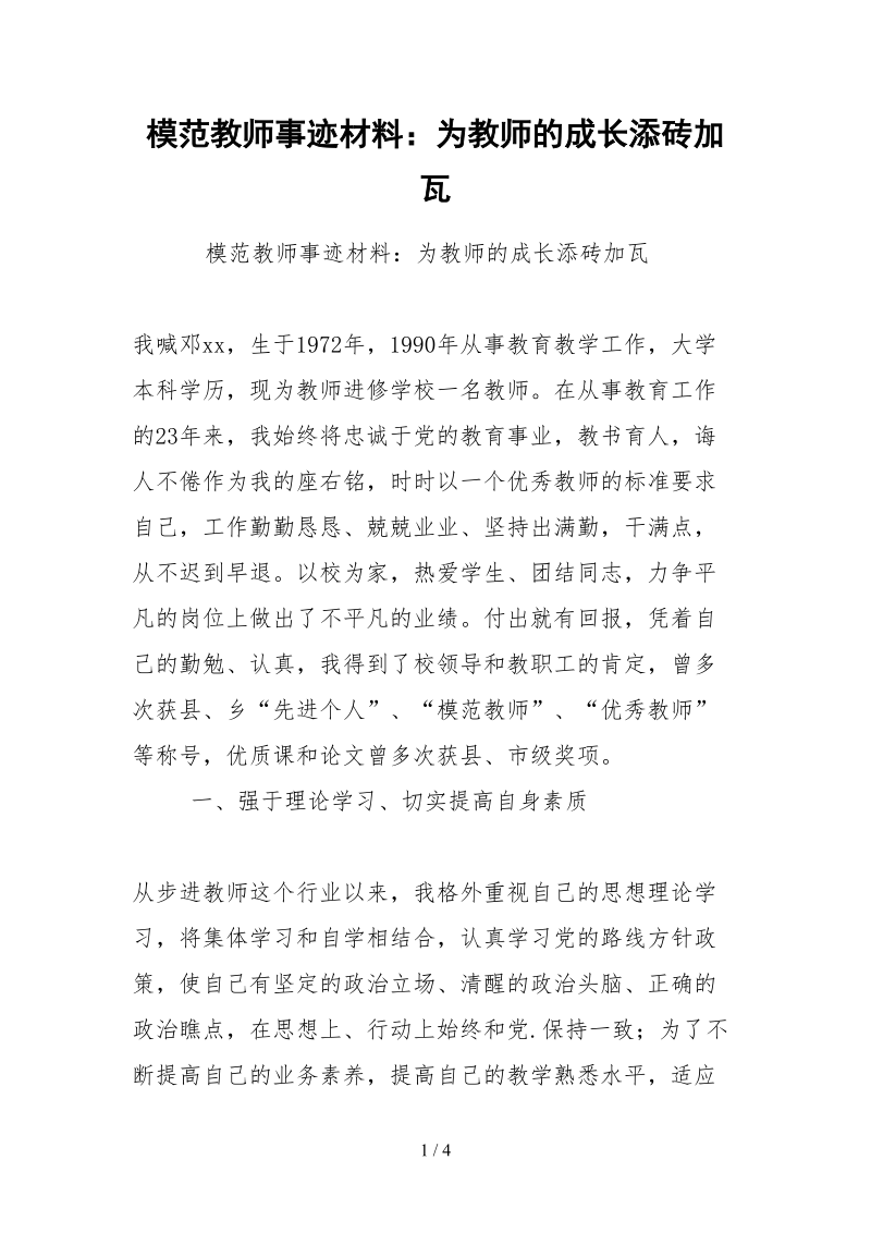 2021模范教师事迹材料：为教师的成长添砖加瓦.docx_第1页