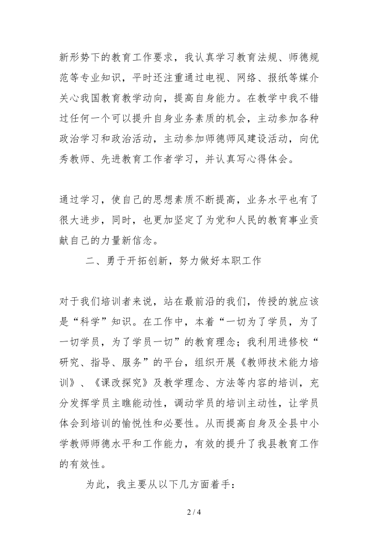 2021模范教师事迹材料：为教师的成长添砖加瓦.docx_第2页