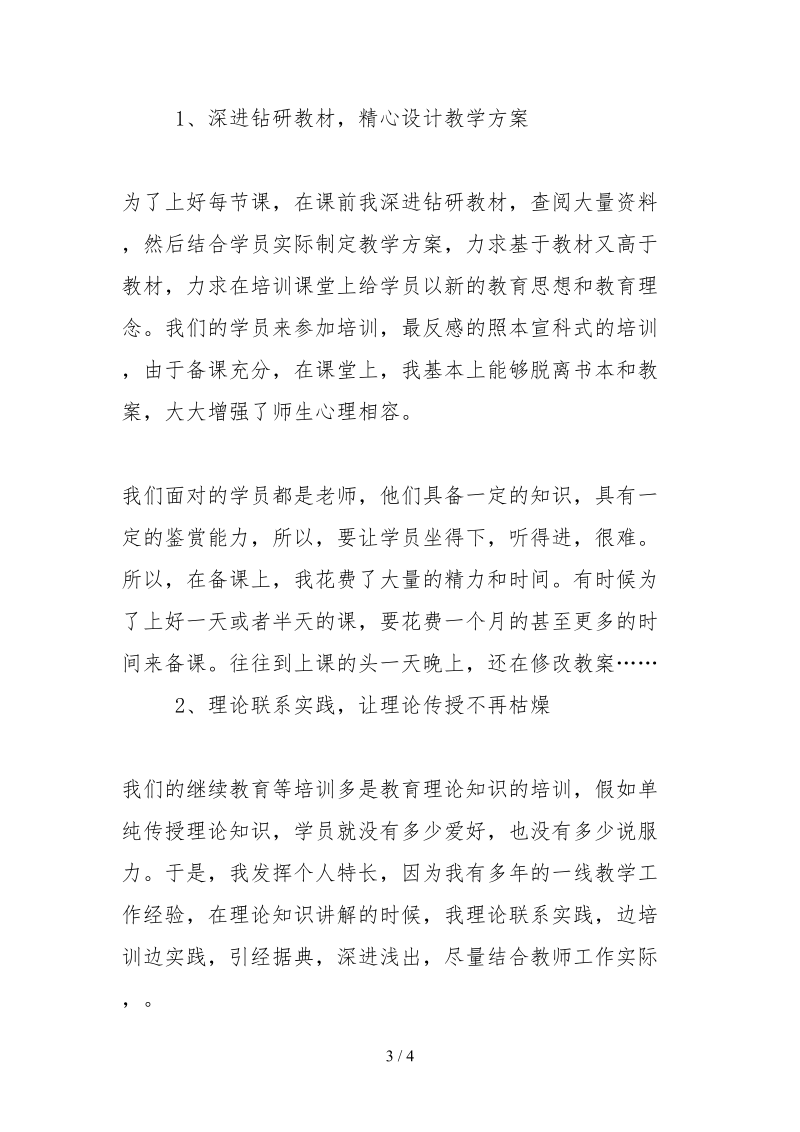 2021模范教师事迹材料：为教师的成长添砖加瓦.docx_第3页