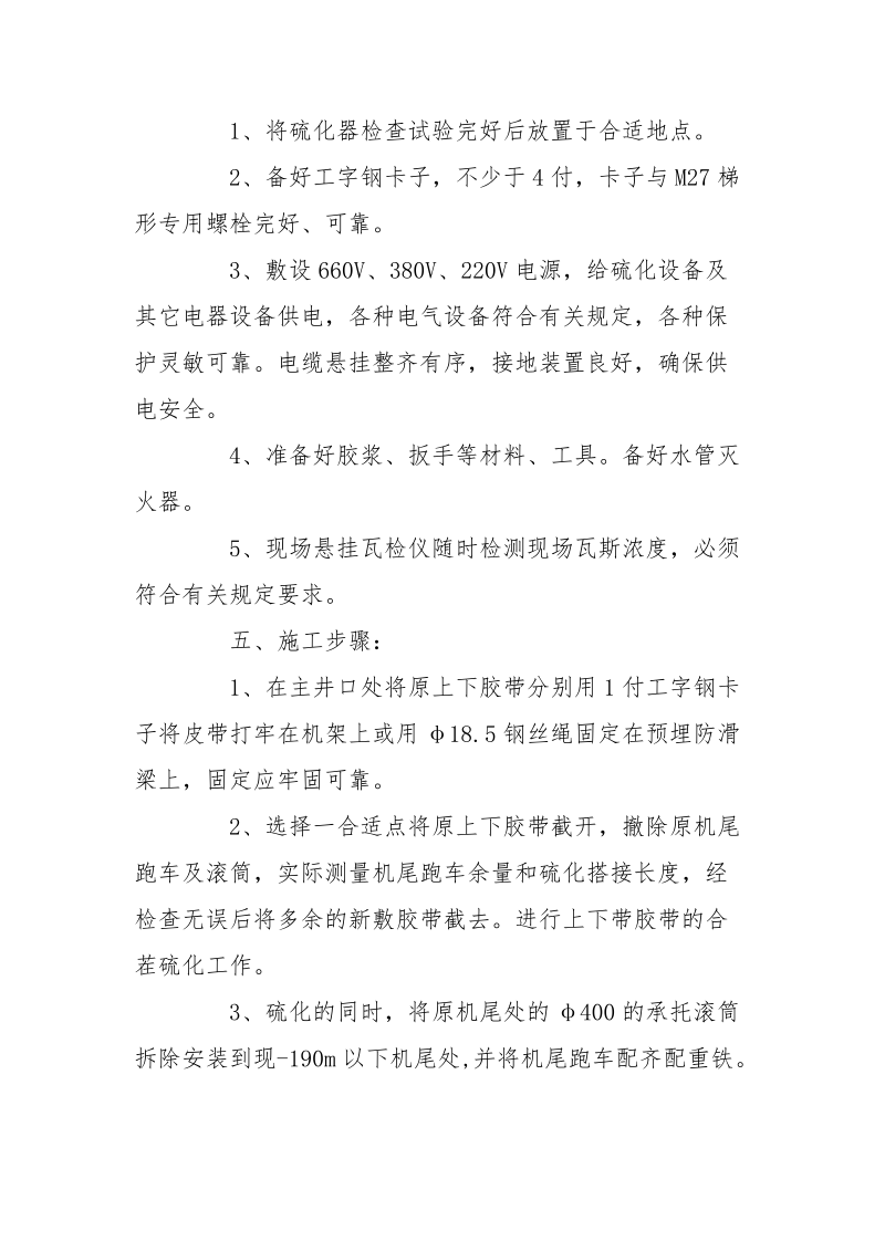 强力皮带机胶带合茬硫化接头安全措施.docx_第2页