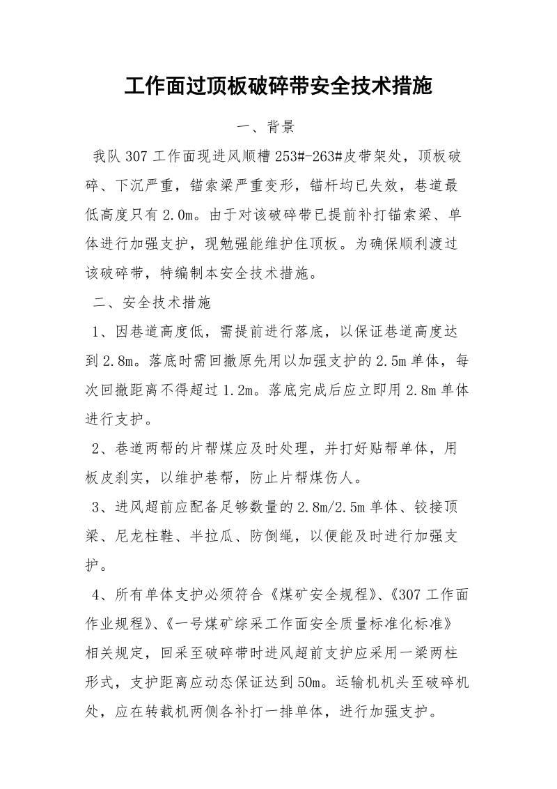 工作面过顶板破碎带安全技术措施.docx_第1页