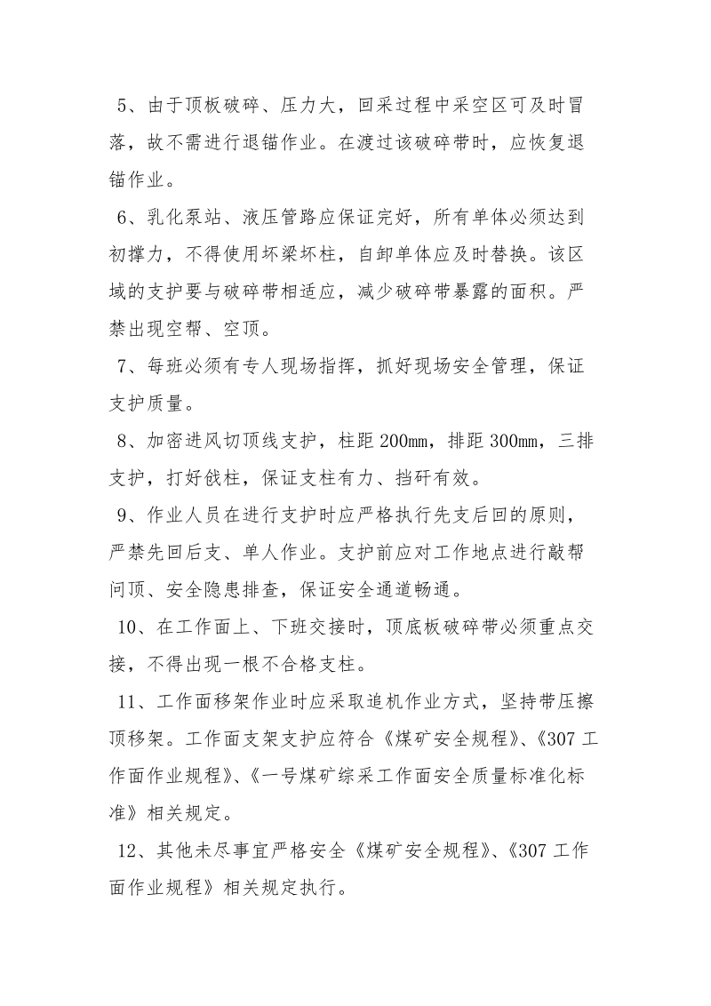 工作面过顶板破碎带安全技术措施.docx_第2页