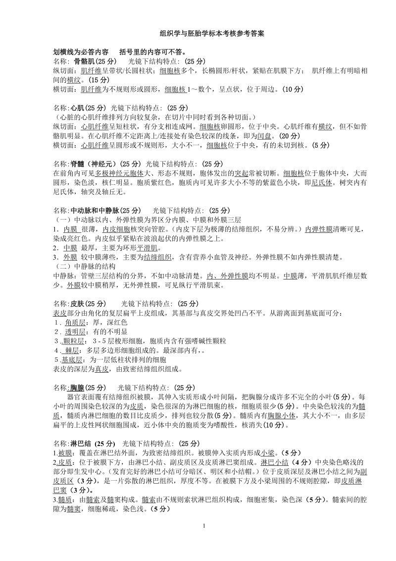 组织学与胚胎学标本考核参考答案.doc_第1页