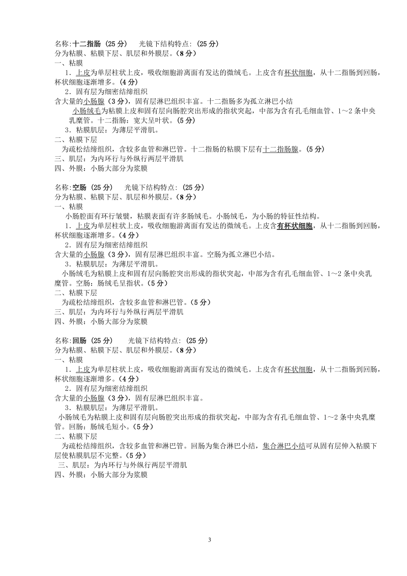 组织学与胚胎学标本考核参考答案.doc_第3页