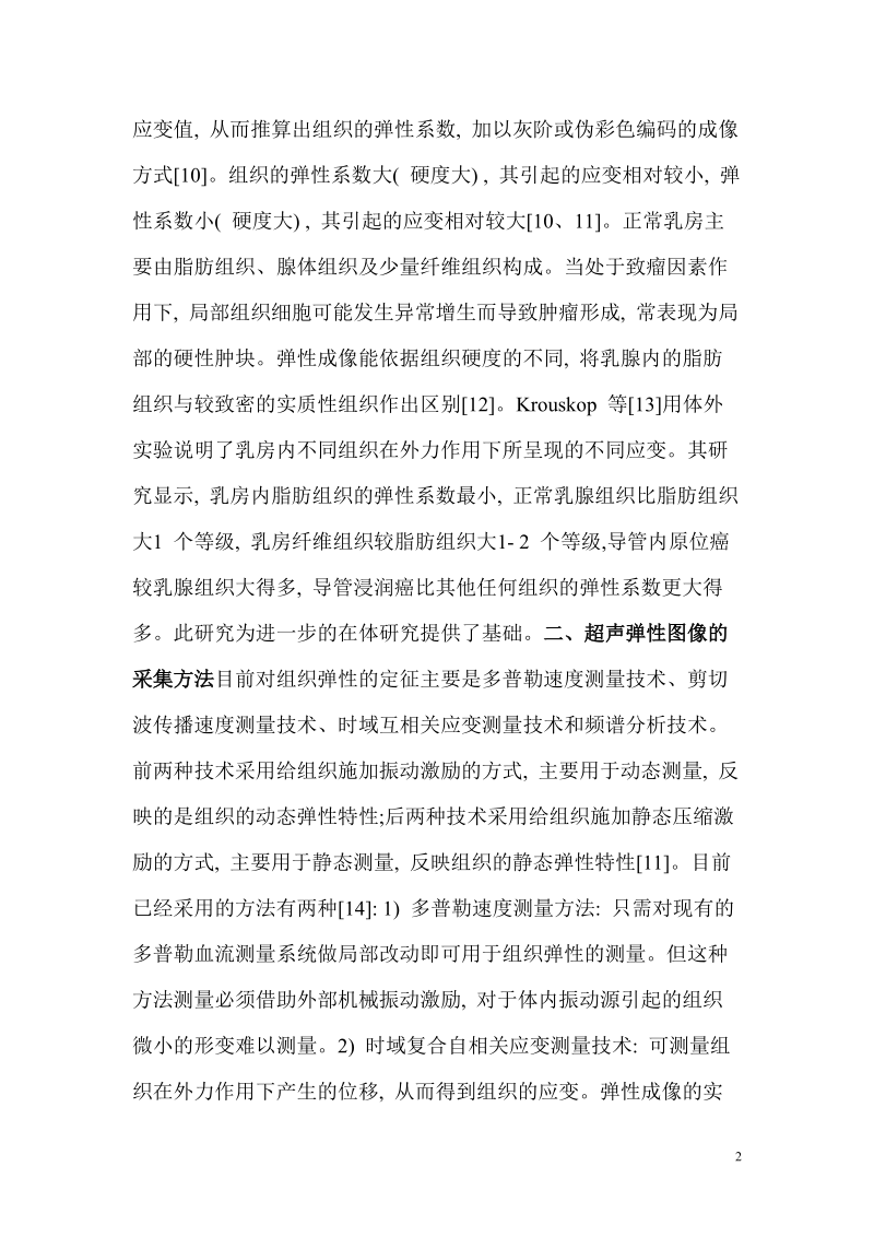 超声弹性成像在探测乳腺肿瘤上的价值.doc_第2页