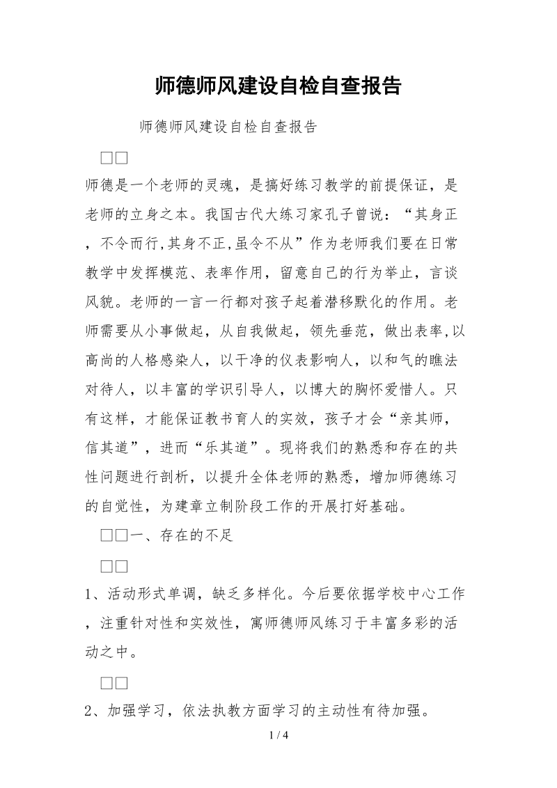 2021师德师风建设自检自查报告.docx_第1页