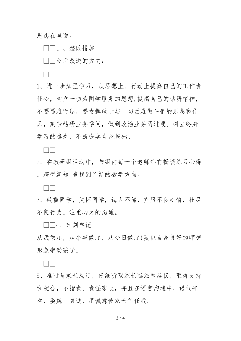 2021师德师风建设自检自查报告.docx_第3页