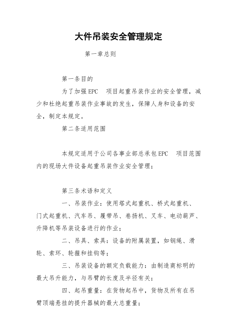 大件吊装安全管理规定.docx_第1页