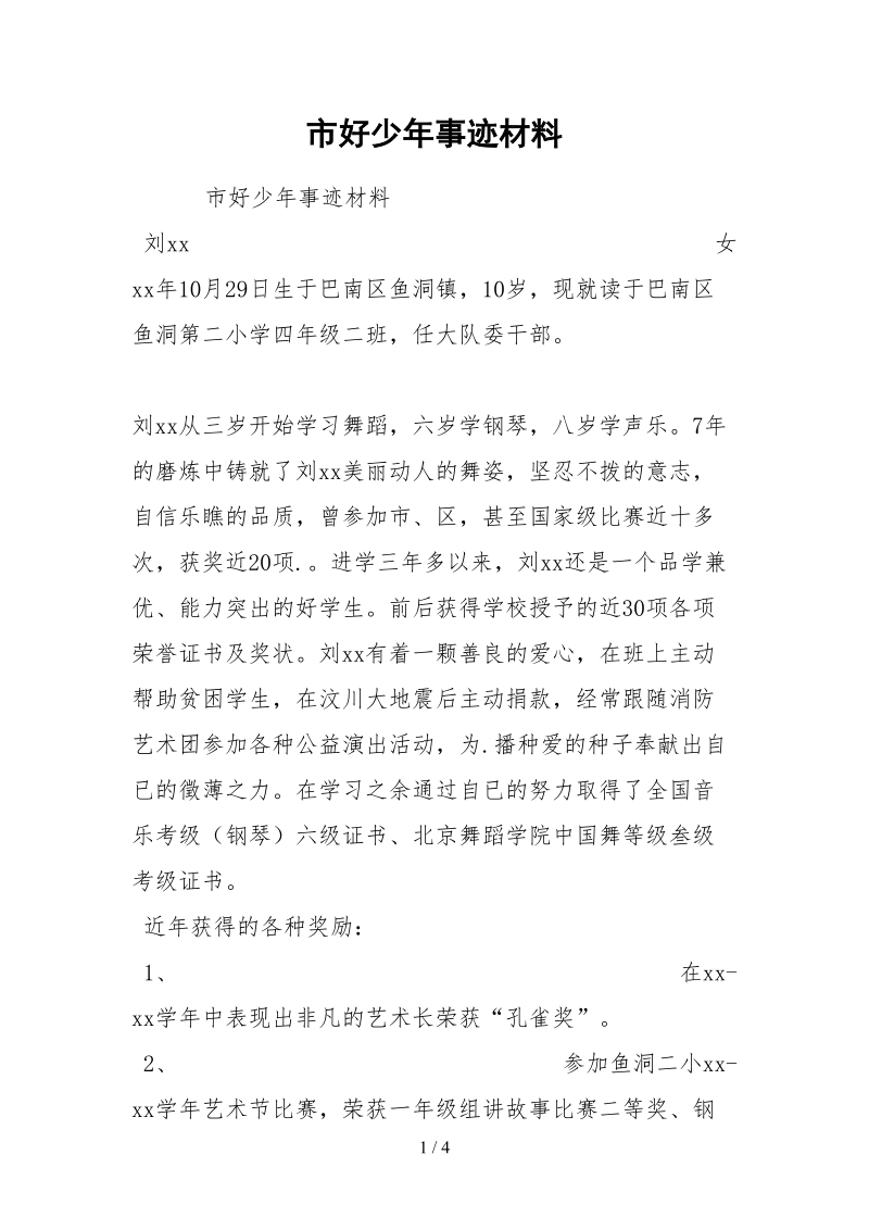 2021市好少年事迹材料.docx_第1页