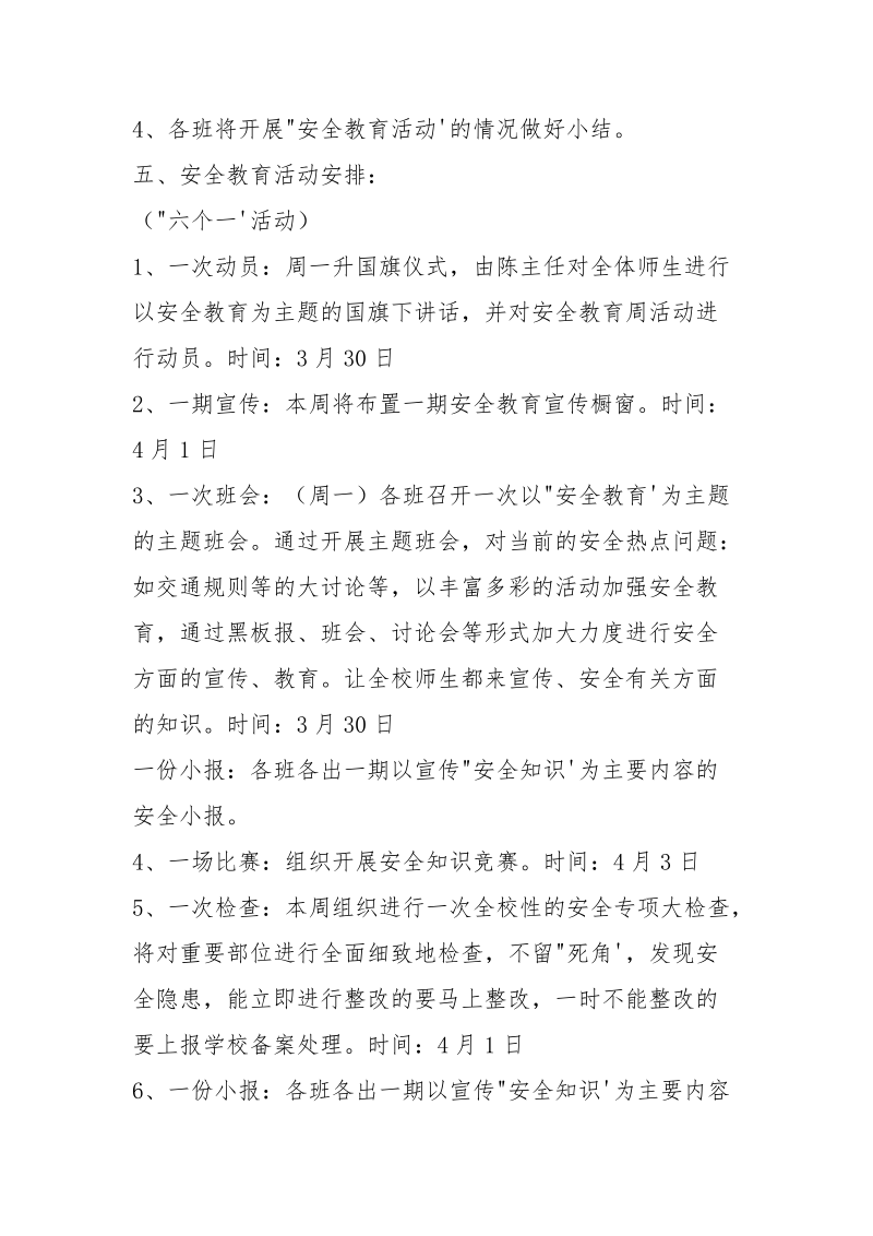 小学安全教育日活动方案.docx_第2页