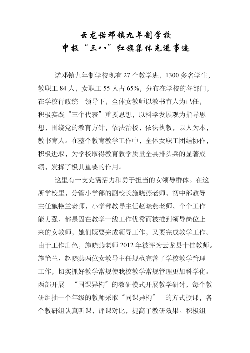 诺邓镇九年制学校三八红旗集体申报材料.doc_第1页