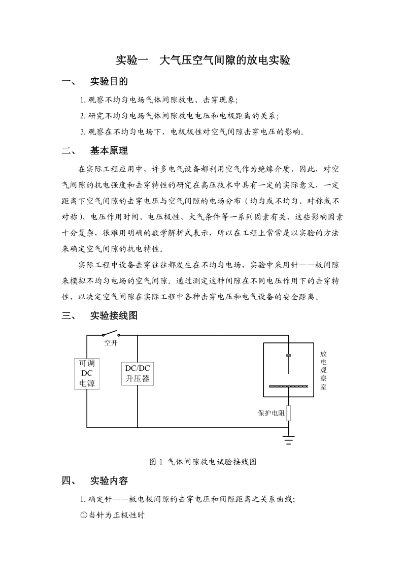 实验一大气压空气间隙的放电实验.doc_第1页