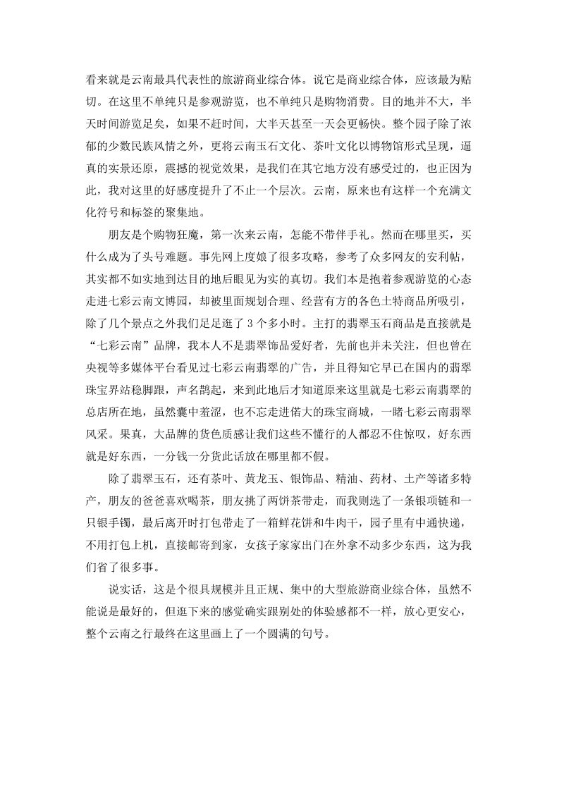 行至七彩云南 偷得浮生半日闲.docx_第2页