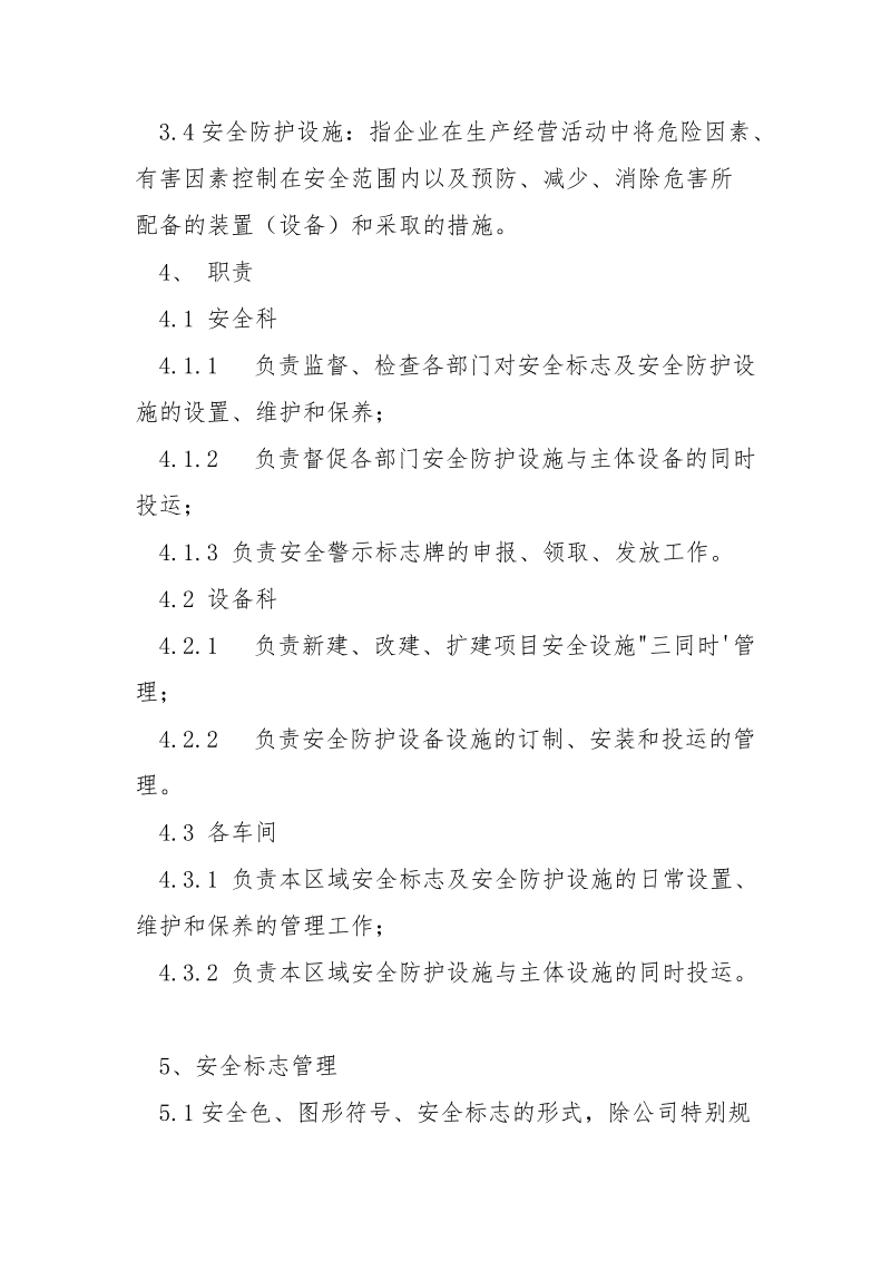 安全标志和安全防护设施管理制度.docx_第2页