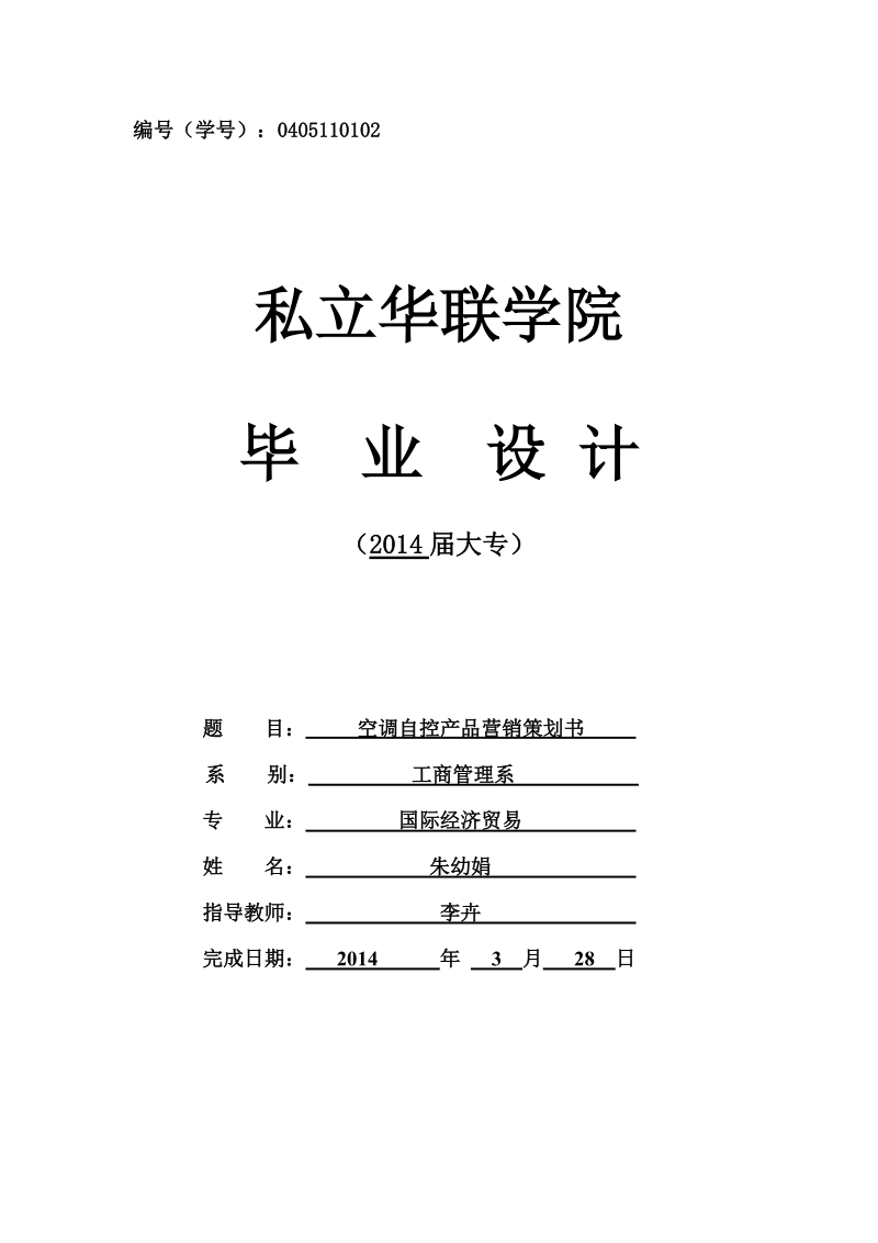 空调自控产品营销策划书.doc_第1页