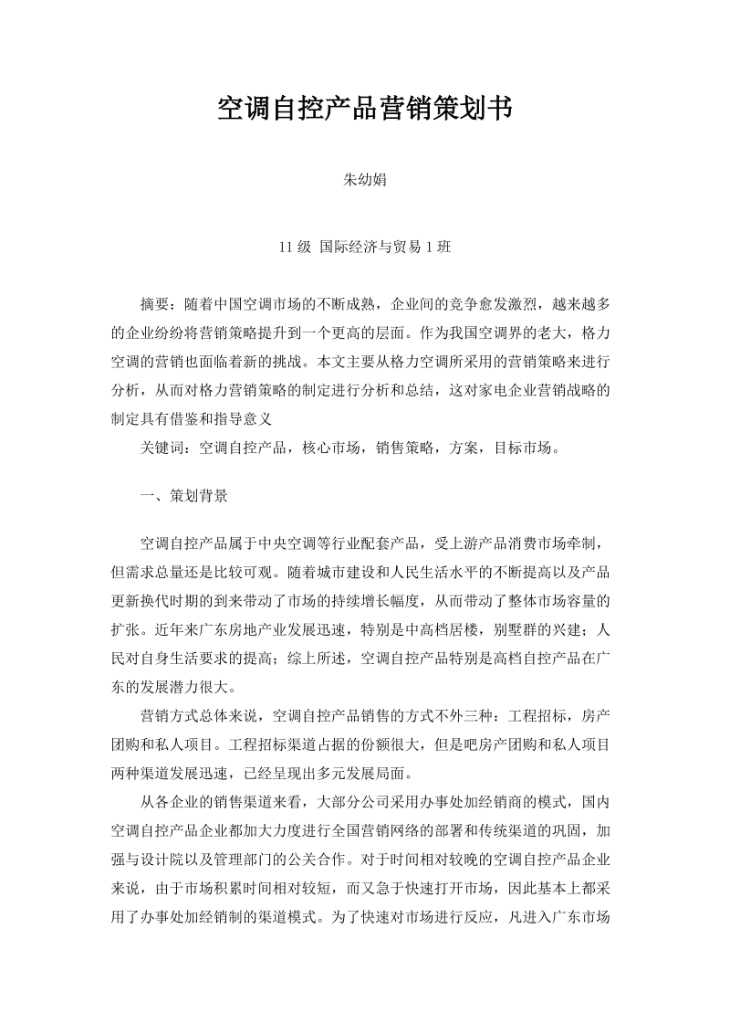 空调自控产品营销策划书.doc_第2页