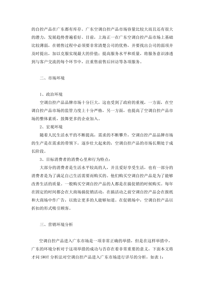 空调自控产品营销策划书.doc_第3页