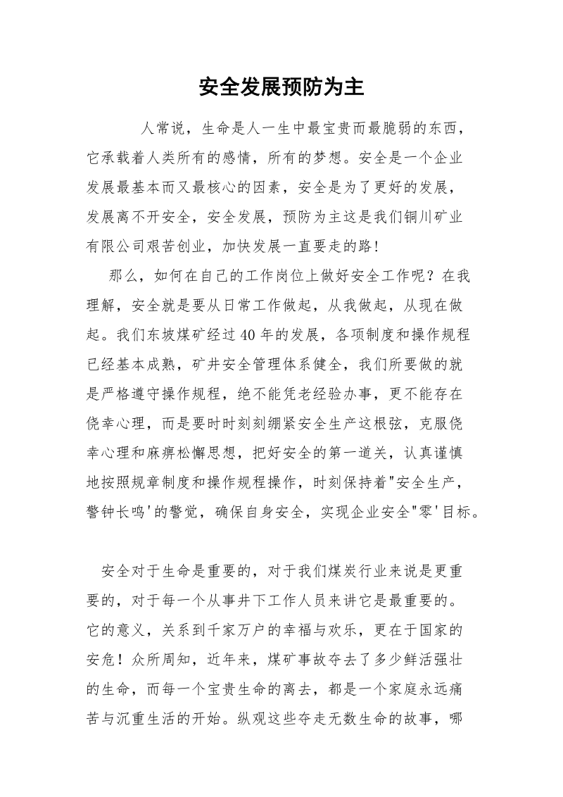 安全发展预防为主.docx_第1页