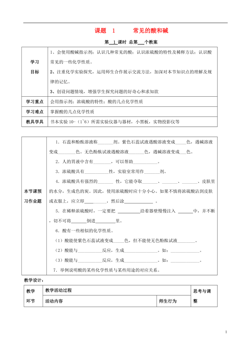 江苏省启东市初中化学 10.1 常见的酸和碱学案（1）（无答案）.doc_第1页