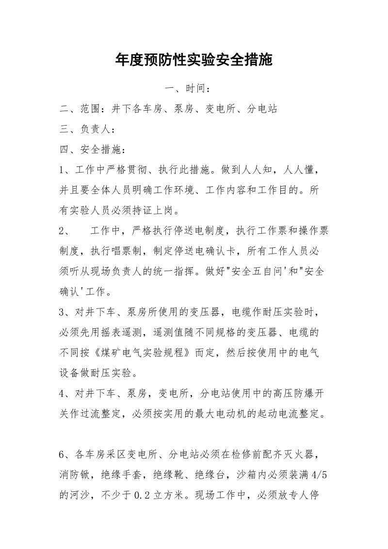 年度预防性实验安全措施.docx_第1页