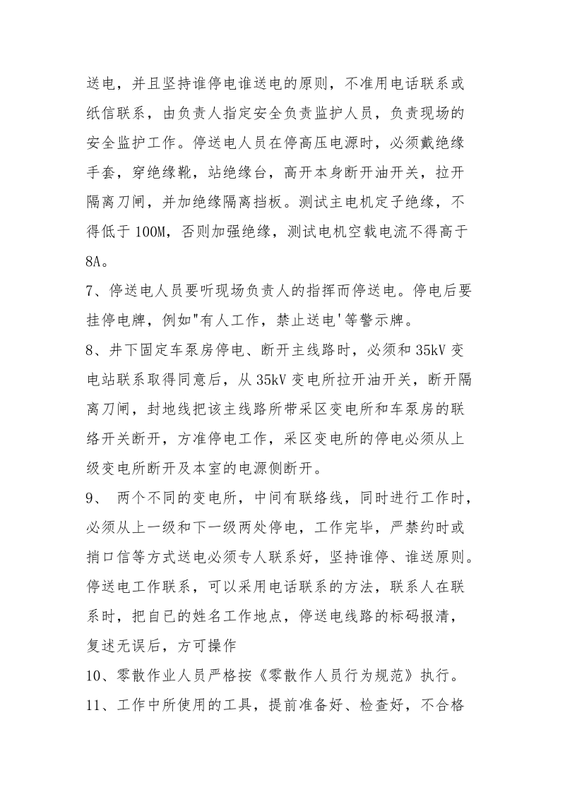 年度预防性实验安全措施.docx_第2页