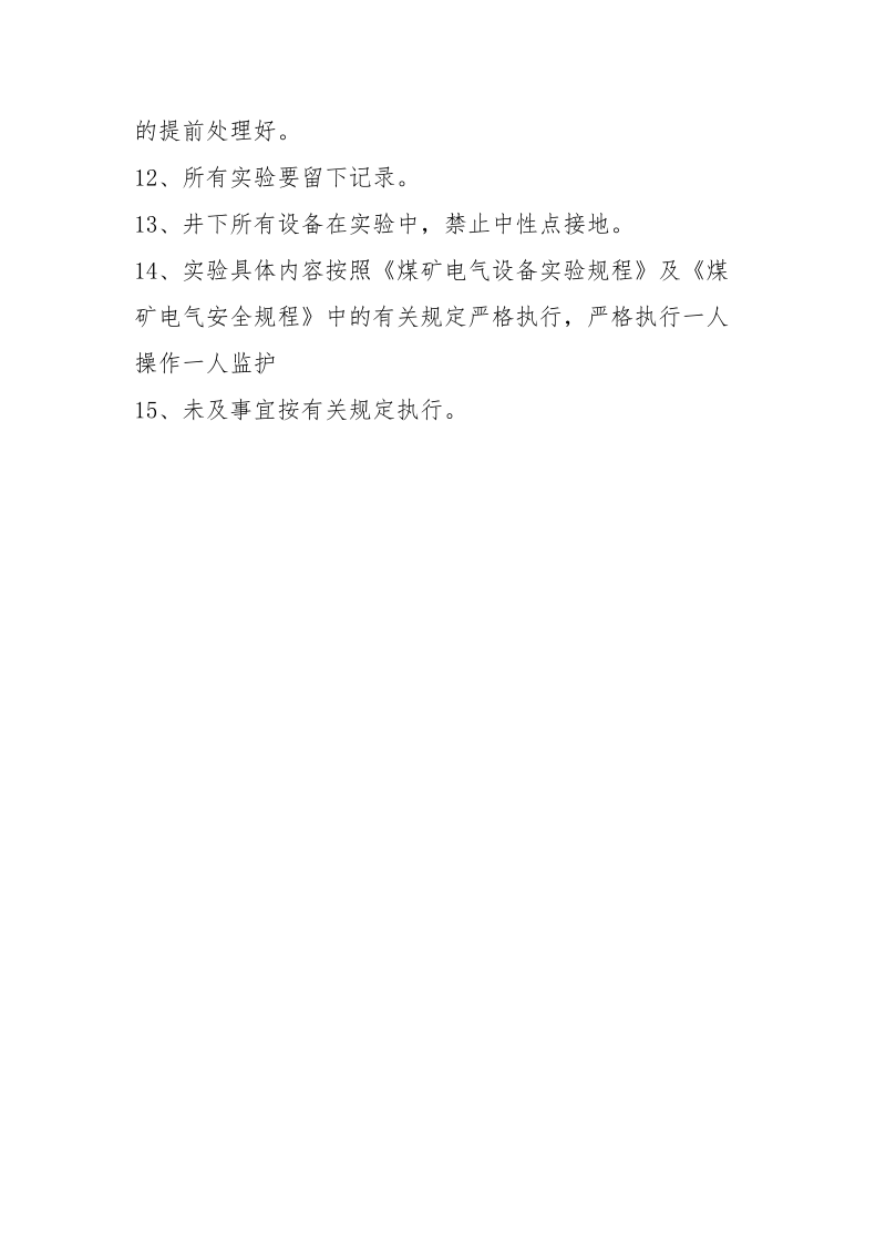 年度预防性实验安全措施.docx_第3页