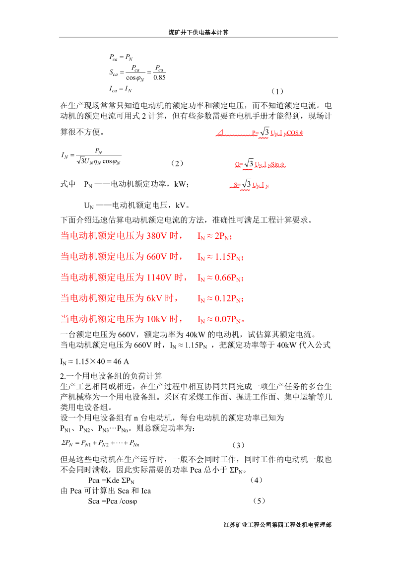 煤矿井下供电基本计算.doc_第3页