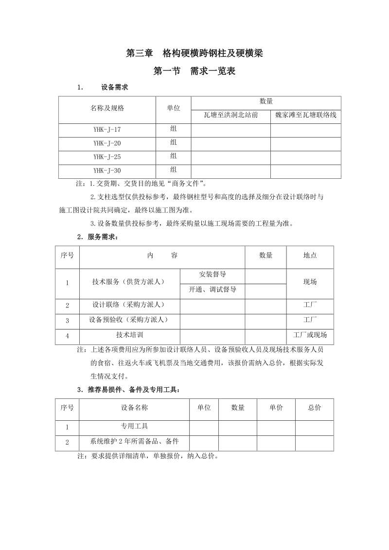 第三章 格构硬横跨钢柱及硬横梁.doc_第1页