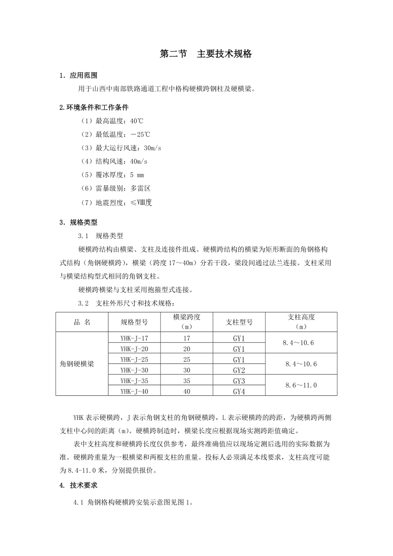 第三章 格构硬横跨钢柱及硬横梁.doc_第2页