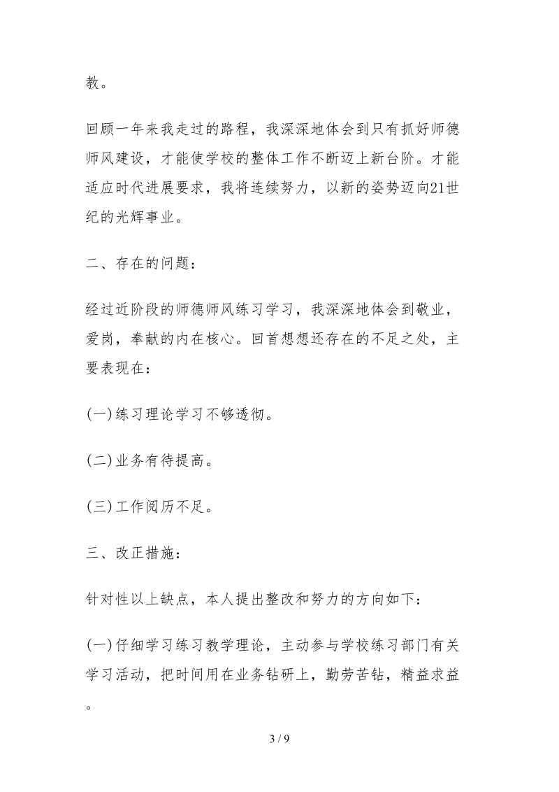 2021教师自查报告范文.docx_第3页