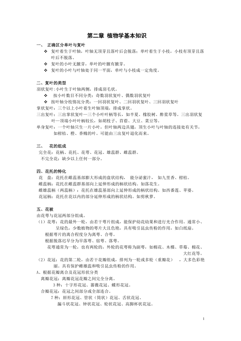 第二章 植物学基本知识.doc_第1页