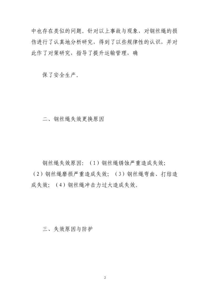 论斜井提升钢丝绳的失效原因与防护.doc_第2页